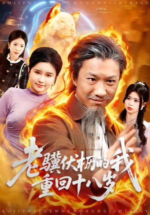 老骥伏枥的我重回十八岁（80集）短剧抢先看全集