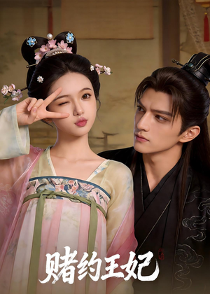 赌约王妃（40集）好看短剧又来了