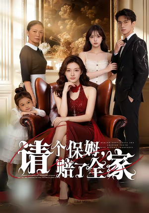 请个保姆，赔了全家（72集）超级好看的短剧