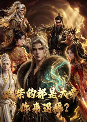 大帝封魔&砍柴的都是大帝，你来退婚？（81集）视频在线看