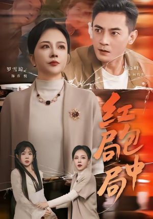 红包局中局（60集）全集免费