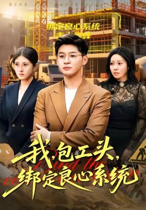 我，包工头，绑定良心系统（75集）快来看短剧