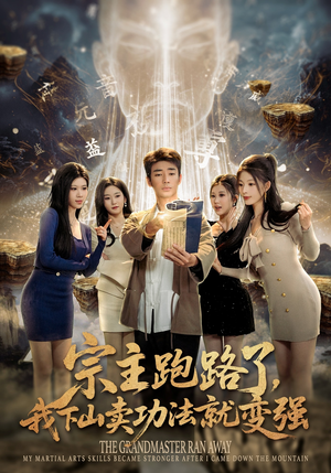 宗主跑路了，我下山卖功法就变强（80集）短剧推荐来了