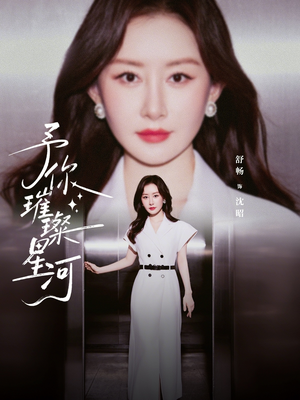 予你璀璨星河（63集）第二季