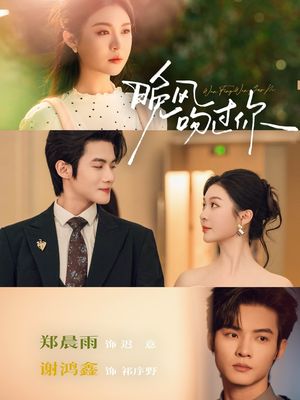 晚风吻过你（80集）每天分享短剧