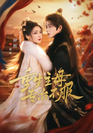 重生主母，专治不服（61集）在线观看