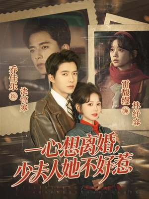 一心想离婚，少夫人她不好惹（66集）免费短剧就是爽
