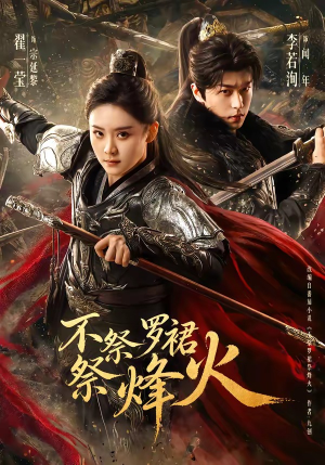 不祭罗裙祭烽火（70集）夸克在线观看