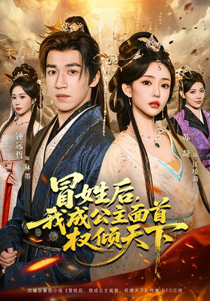 冒姓后，我成公主面首权倾天下（68集）推荐热门短剧