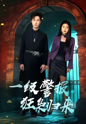 一级警报，狂枭归来（70集）追短剧太上头了