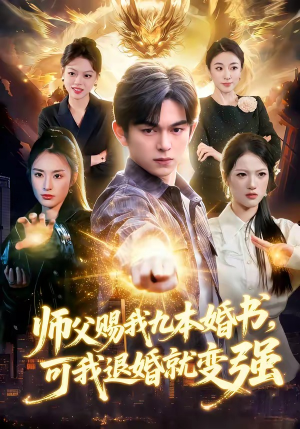 师父赐我九本婚书，可我退婚就变强（113集）免费短剧就是爽