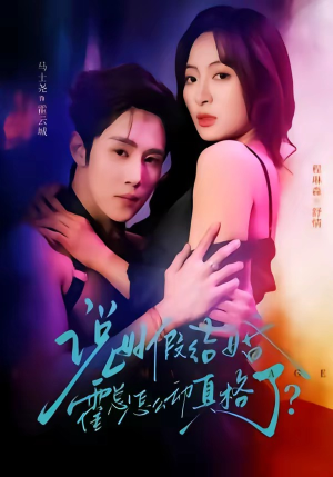 说好假结婚霍总怎么动真格了（79集）零花钱看整部剧