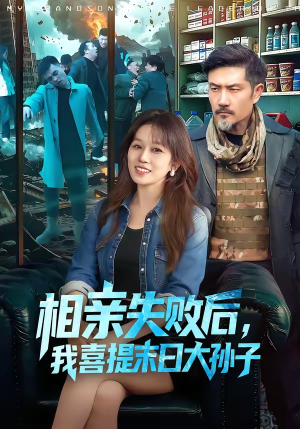 相亲失败后，我喜提末日大孙子（100集）一起追短剧吧