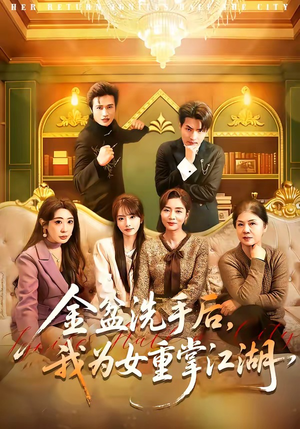 金盆洗手后，我为女重掌江湖（80集）小短剧抢先看