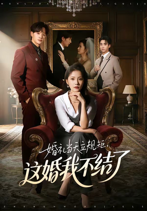 婚礼当天立规矩，这婚我不结了（72集）精彩的网络短剧