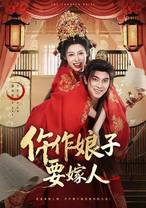 仵作娘子要嫁人（62集）全集我都看完了