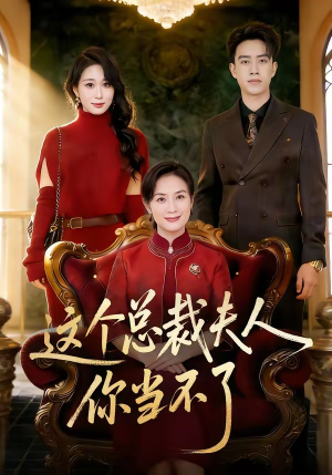 这个总裁夫人，你当不了（52集）去哪里看