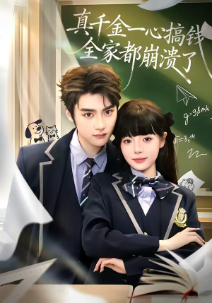 真千金一心搞钱，全家都崩溃了（65集）短剧在线看