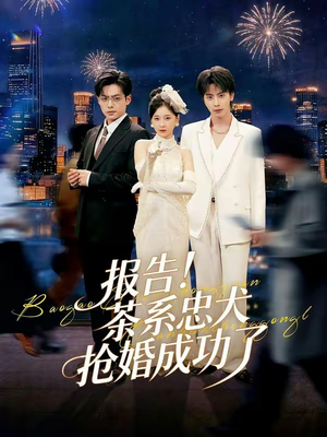 报告！茶系忠犬抢婚成功了（83集）短剧在线观看