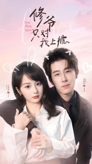 修爷只对我上瘾（62集）全集