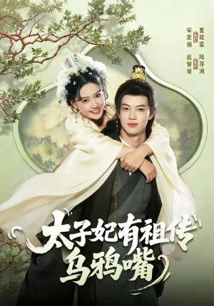 太子妃有祖传乌鸦嘴（73集）短剧分享片段