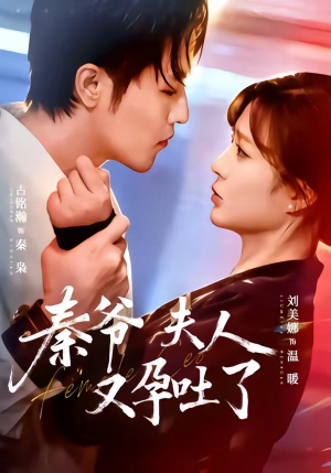 秦爷夫人又孕吐了（77集）短剧抢先看