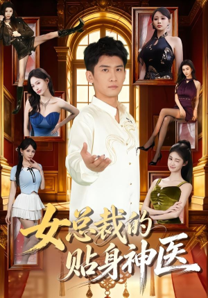 女总裁的贴身神医（83集）看短剧放松一下