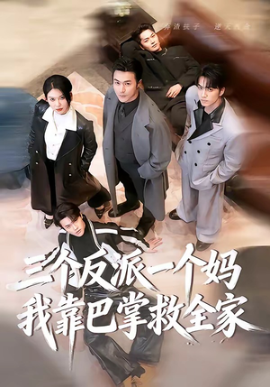 三个反派一个妈，我靠巴掌救全家（64集）爆火短剧追不停