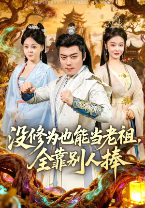 没修为也能当老祖，全靠别人捧（60集）古代短剧推荐