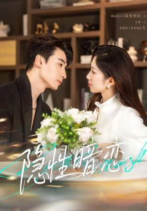 隐性暗恋（100集）视频在线看
