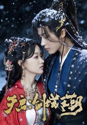 天启：剑域王朝（75集）快来看短剧