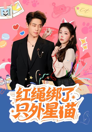 红绳绑了只外星喵（59集）推荐你们也去看