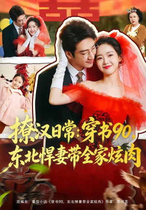 撩汉日常穿书90东北悍妻带全家炫肉（64集）精彩短剧下载