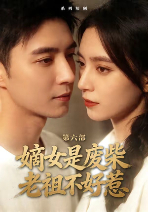 嫡女是废柴老祖不好惹第六部（18集）免费观看