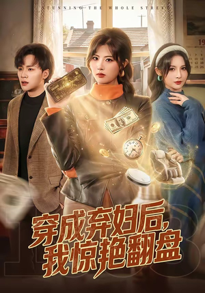 穿成弃妇后，我惊艳翻盘（67集）在哪个平台看好