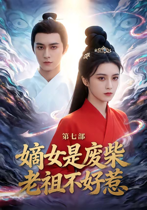 嫡女是废柴老祖不好惹第七部（19集）短剧介绍