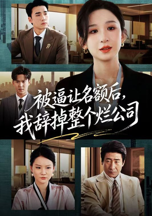 被逼让名额后，我辞掉整个烂公司（50集）红果免费看短剧