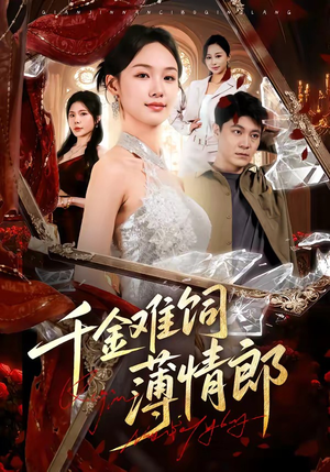 千金难饲薄情郎（60集）无需会员免费看