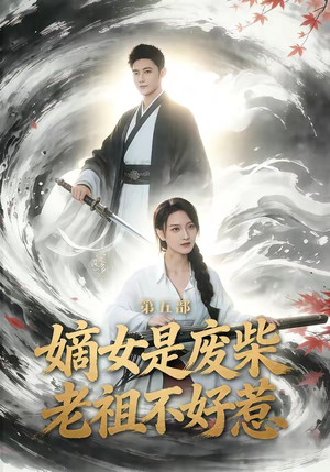 嫡女是废柴老祖不好惹第五部（30集）红果短剧看全集