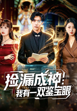 捡漏成神：我有一双鉴宝眼（80集）精彩的短剧