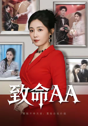 致命AA（55集）精彩短剧后续