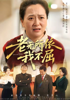 老无所依我不屈（60集）一口气看完