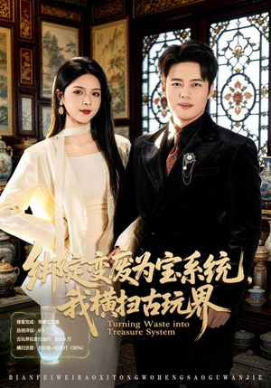 绑定变废为宝系统，我横扫古玩界（80集）这部短剧我爱了