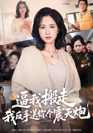 逼我搬走，我反手送你个震天炮（58集）小短剧抢先看