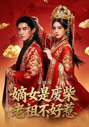 嫡女是废柴老祖不好惹第四部（30集）热门短剧追不停