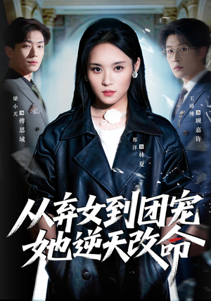 从弃女到团宠她逆天改命（61集）精彩短剧推荐