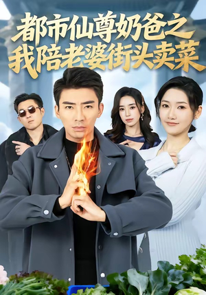 都市仙尊奶爸之我陪老婆街头卖菜（70集）高质量短剧推荐