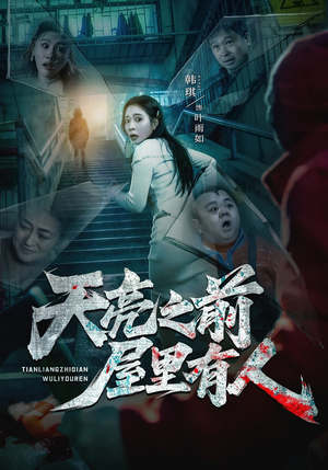 天亮之前屋里有人（59集）红果短剧看全集