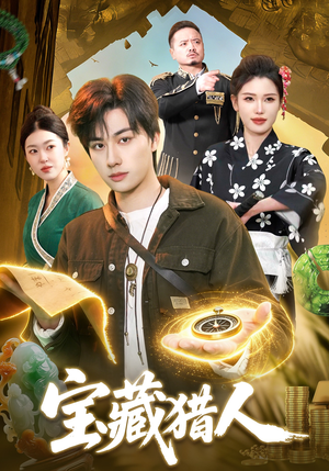 宝藏猎人（107集）排行榜前十短剧