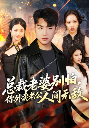 总裁老婆别怕，你外卖老公人间无敌（75集）第一季